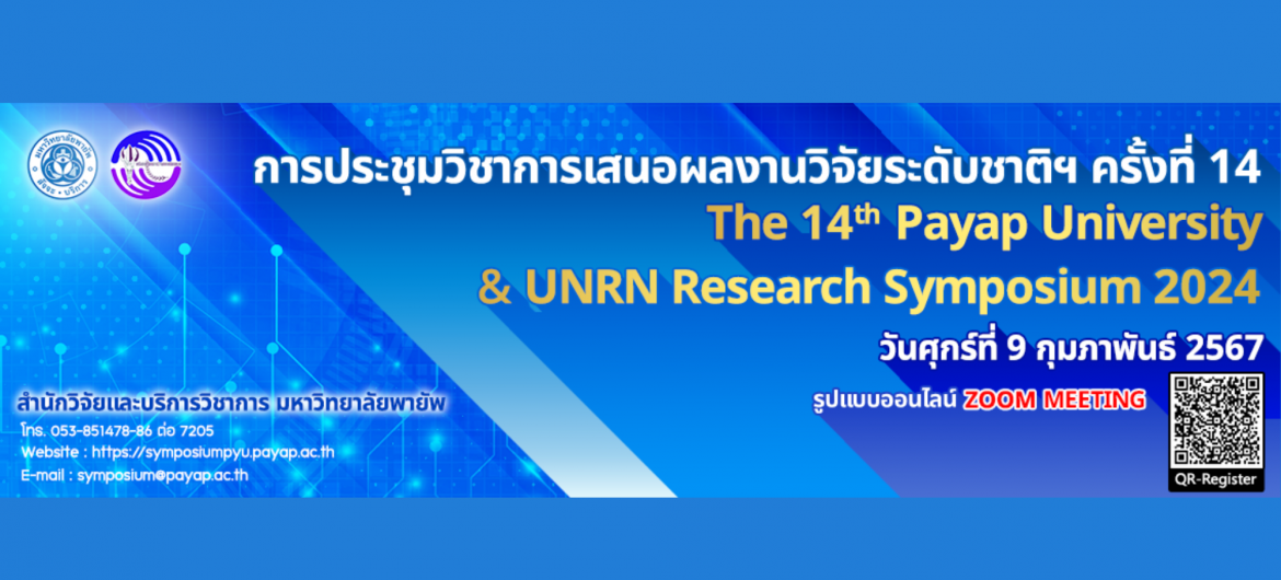 การประชุมวิชาการเสนอผลงานวิจัยระดับชาติ พ.ศ. 2567 ครั้งที่ 14